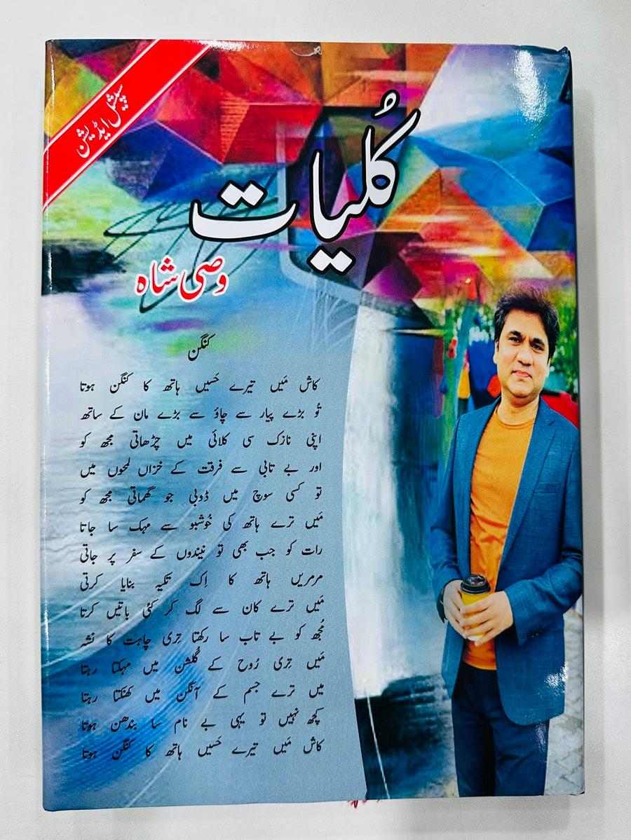 Kulyat e Wasi Shah - کلیات وصی شاہ