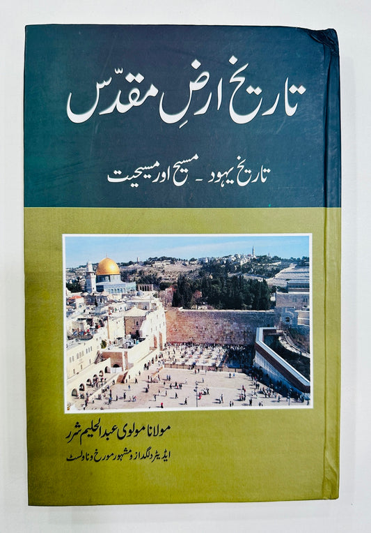 Tareekh Arz e Muqadas - تاریخ ارض مقدس
