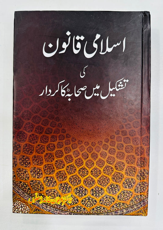 Islami Qanon Ki Tashkeel Main Sahabah Ka Kardar - اسلامی قانون کی تشکیل میں صحابہؓ کا کردار