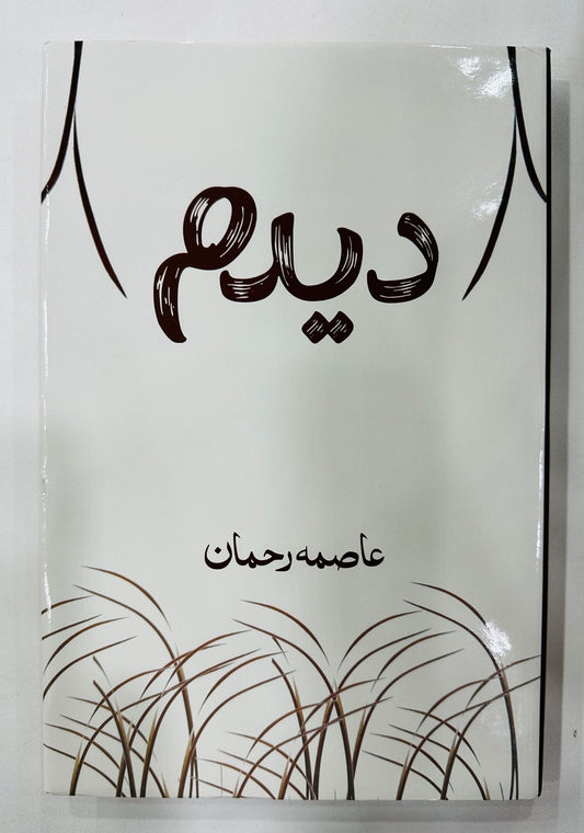 Dedum - دیدم