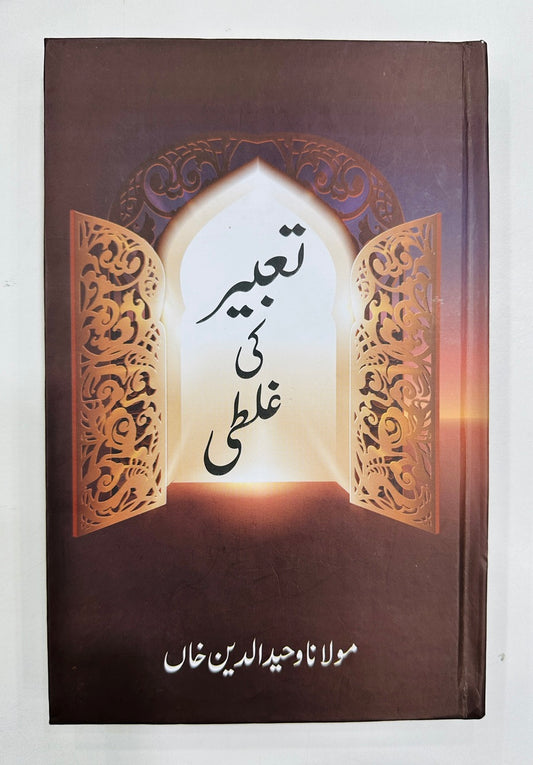 Taber Ki Galti - تعبیر کی غلطی