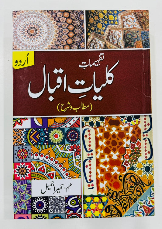 Tafheemat Kulyat e Iqbal (Urdu)