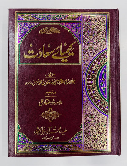 Keemiya e Saadat (Translated By Allama Zulifqar Ali)
