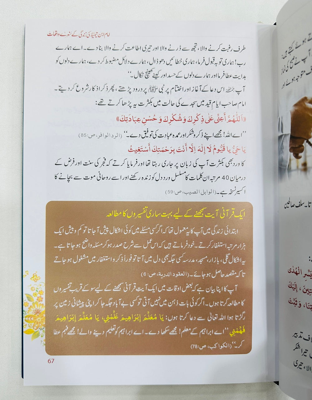 Imam Ibn e Temia Ki Zindagi Kay Sunehry Waqeat - امام ابن تیمیہ کی زندگی کے سنہرے واقعات