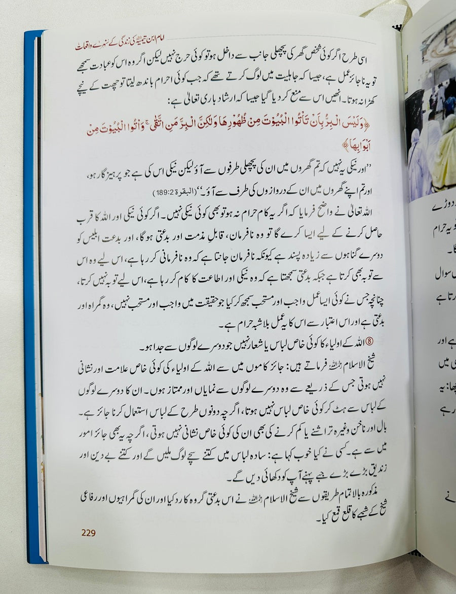 Imam Ibn e Temia Ki Zindagi Kay Sunehry Waqeat - امام ابن تیمیہ کی زندگی کے سنہرے واقعات