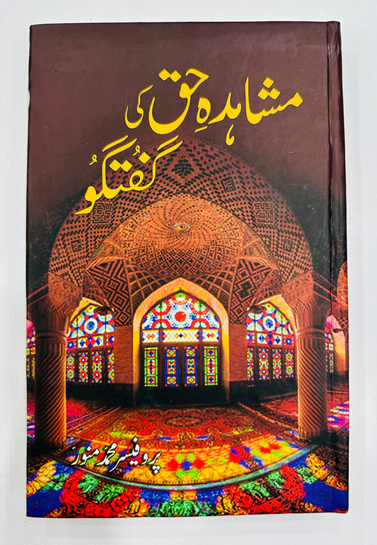 Mushahida e Haq Ki Guftagu - مشاہدہ حق کی گفتگو