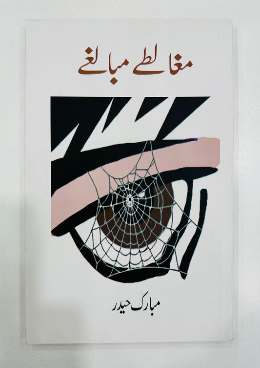 Mughalty Mubalghy - مغالطے مبالغے