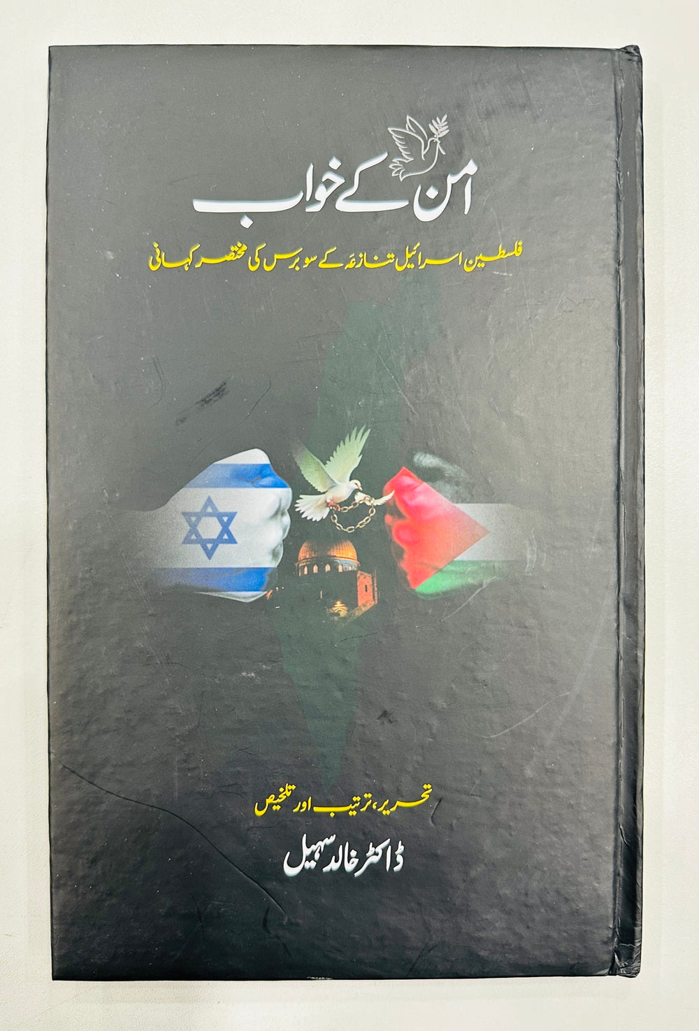 Aman Kay Khawb - امن کے خواب