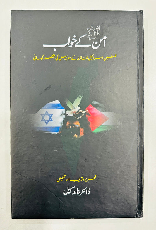 Aman Kay Khawb - امن کے خواب