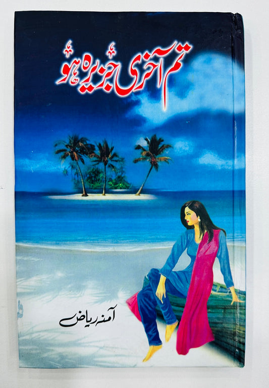 Tum Akhri Jazera Ho By Amna Riaz - تم آخری جزیرہ ہو
