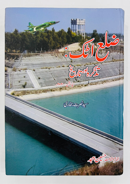 Zila Attock Tazkara Aur Tareekh - ضلع اٹک - تذکرہ اور تاریخ