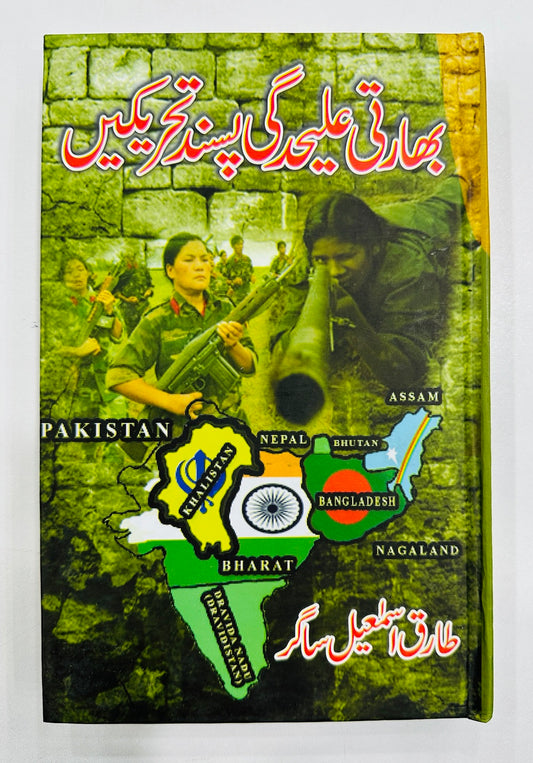 Bharti Alahdgi Pasand Tehreeqain - بھارتی علیحدگی پسند تحریکیں