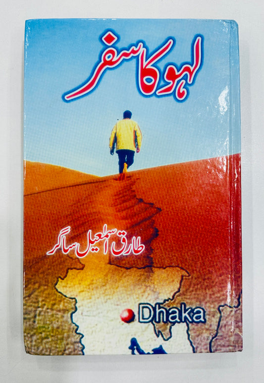 Laho Ka Safar - لہو کا سفر