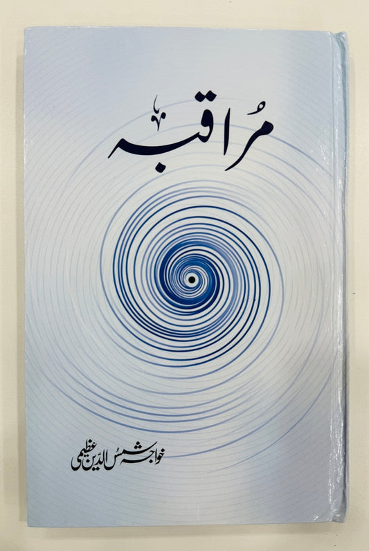 Muraqbah By Khawaja Shamsuddin Azeemi - مراقبہ