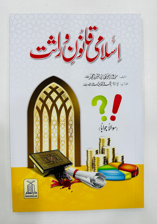 Islami Qanoon e Warasat - اسلامی قانون وراثت