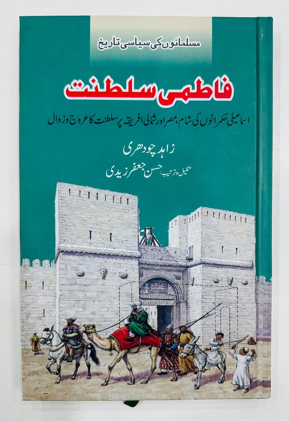 Fatimi Sultanat - فاطمی سلطنت