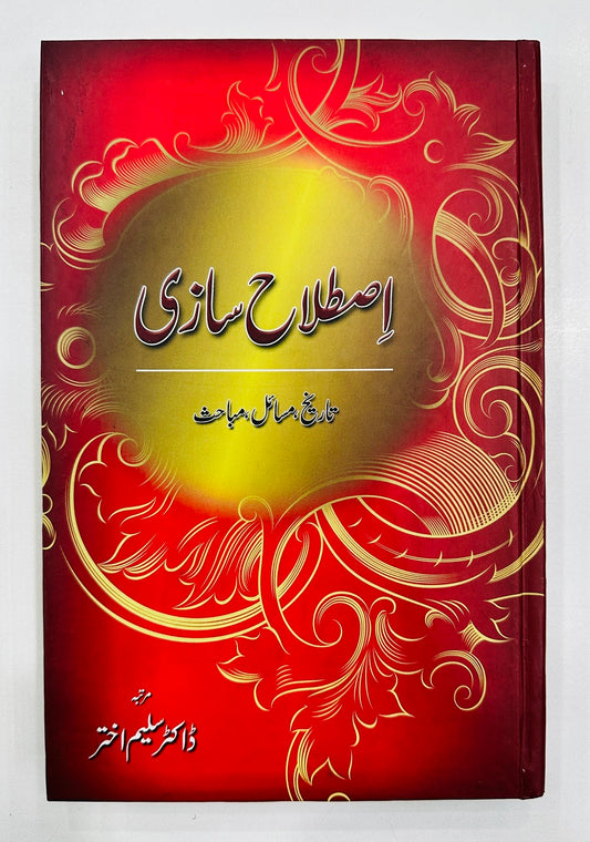 Istalah Saazi - اصطلاح سازی - تاریخ ، مسائل ، مباحث
