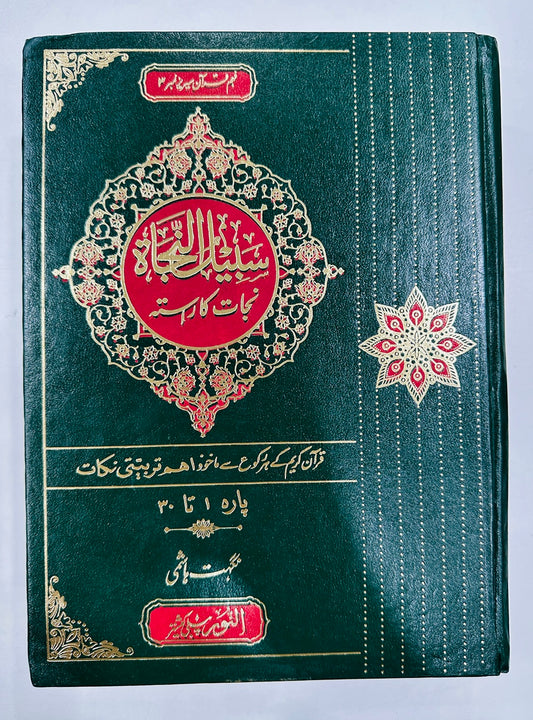 Sabeel un Nijaat (Para 1 to 30) - سبیل النجاہ