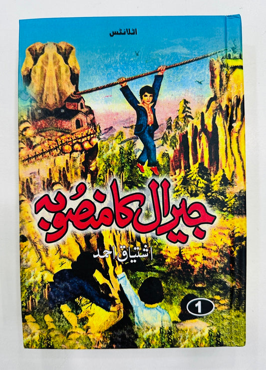 Jeeral Ka Mansooba - جیرال کا منصوبہ