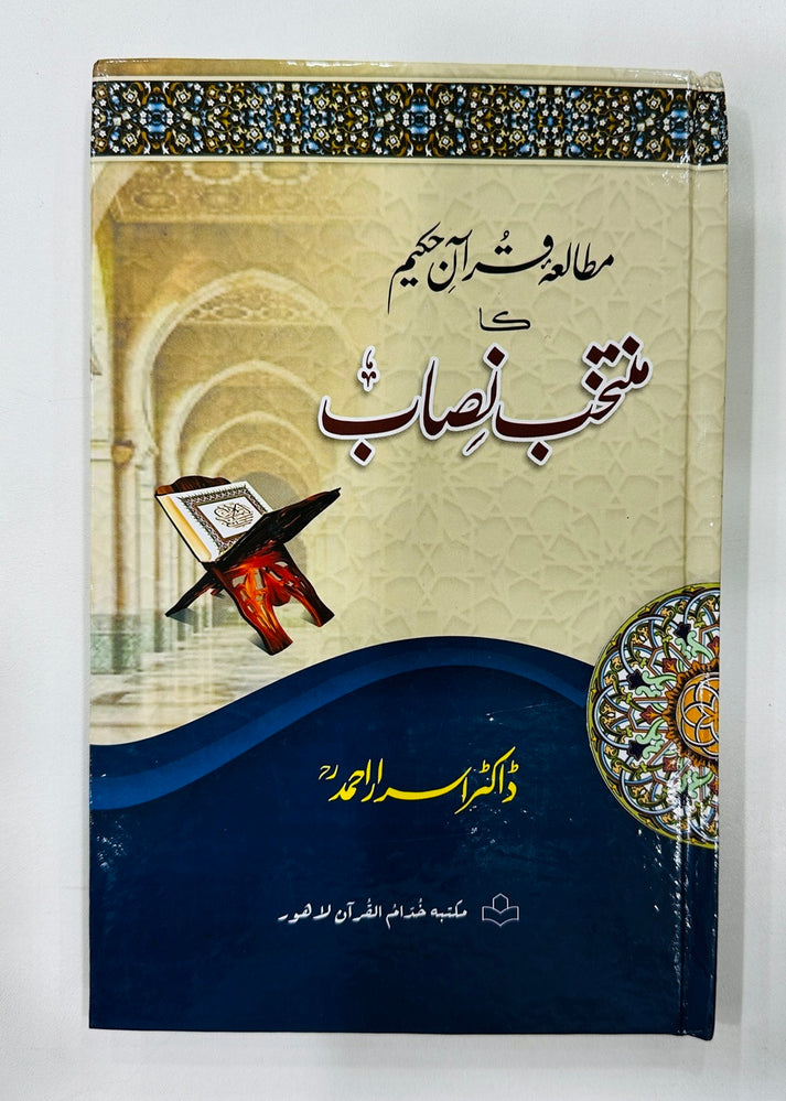 Mutalia Quran Ka Muntakhib Nisab (One Jild Edition) - مطالعہ قرآن کا م ...