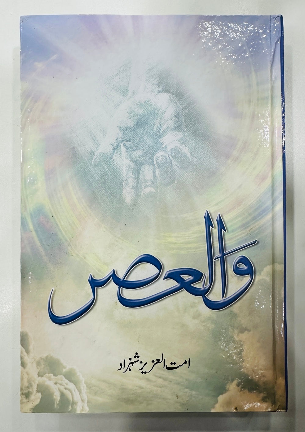 Wal Asar - Part 2 - والعصر حصہ دوم