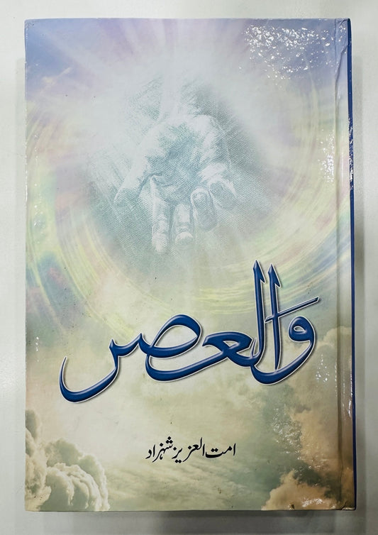 Wal Asar - Part 2 - والعصر حصہ دوم