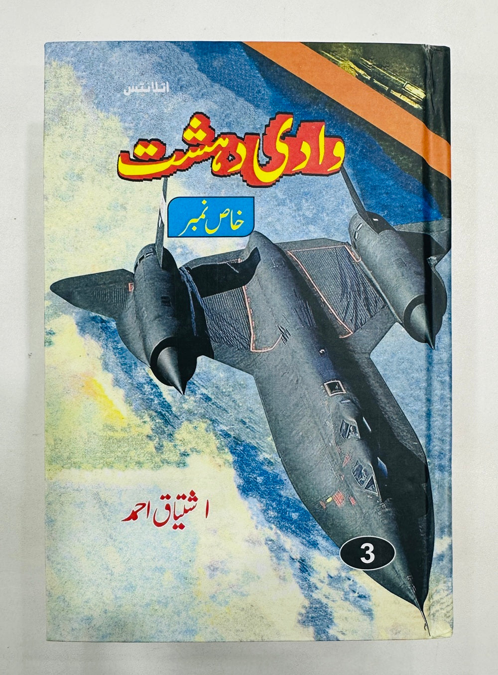 Wad e Dehshat - وادی دہشت