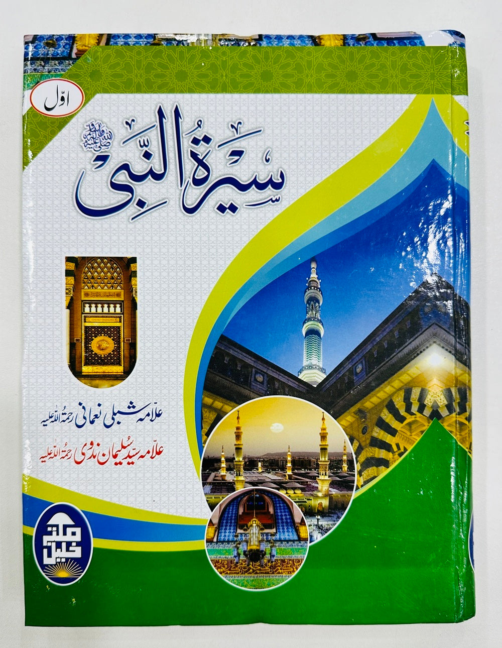 Seerat un Nabi (SAW) By Allama Shibli Naumani and Syed Suleman Nadvi - سیرۃ النبیﷺ