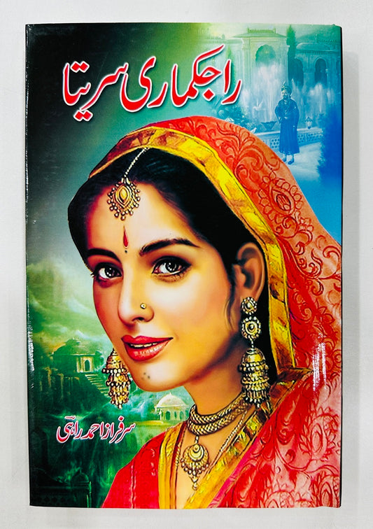 Rajkumari Sareeta - راجکماری سریتا