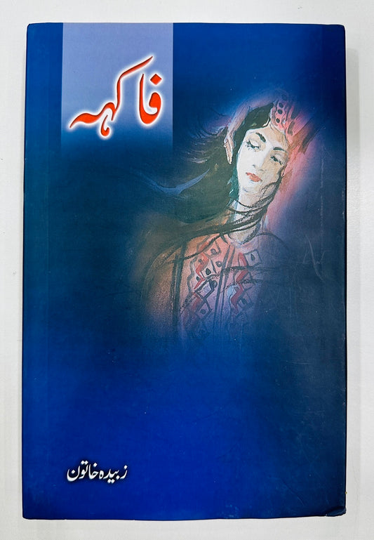Fakeha - فاکہہ