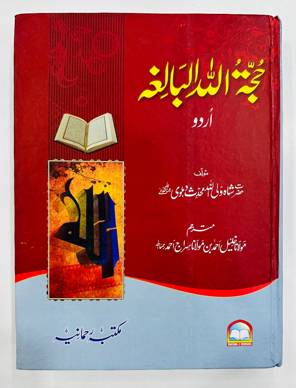 Hujjatullah ul Balaghah - حجۃ اللہ البالغہ
