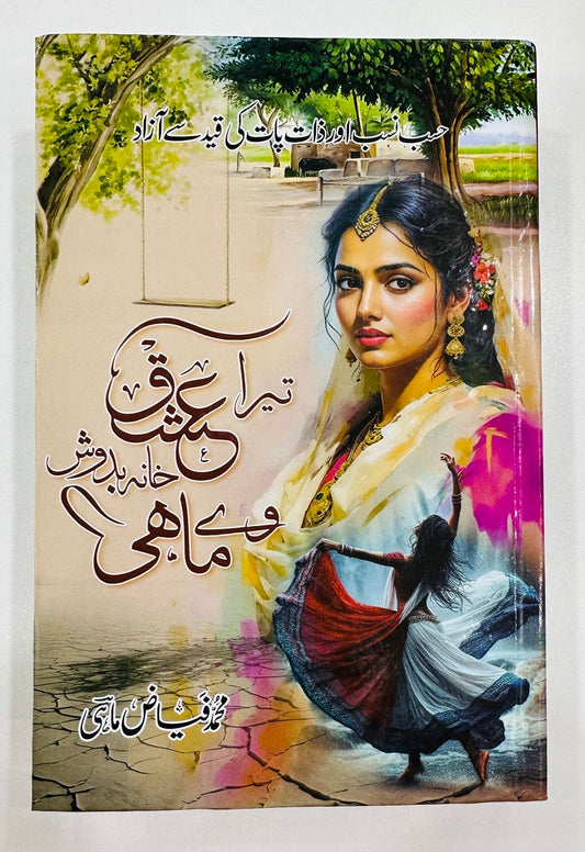 Tera Ishq Khana Badosh Ve Mahi - تیرا عشق خانہ بدوش وے ماہی