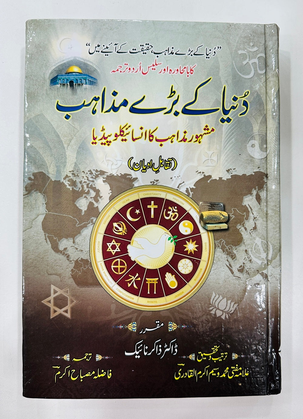 Duniya Kay Baray Mazahib By Dr. Zakir Naik - دنیا کے بڑے مذاہب