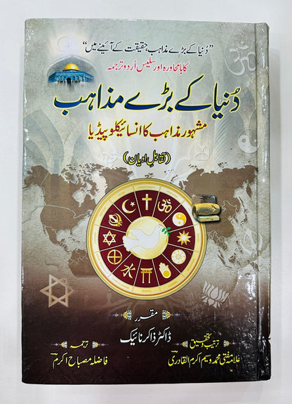 Duniya Kay Baray Mazahib By Dr. Zakir Naik - دنیا کے بڑے مذاہب