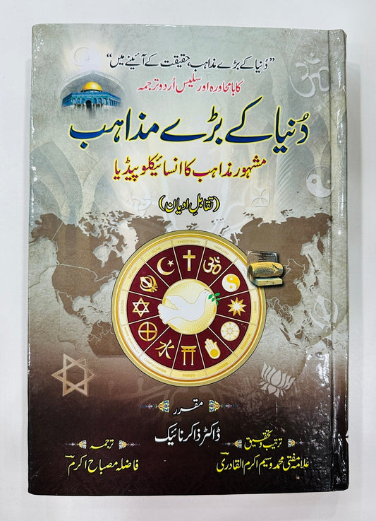 Duniya Kay Baray Mazahib By Dr. Zakir Naik - دنیا کے بڑے مذاہب