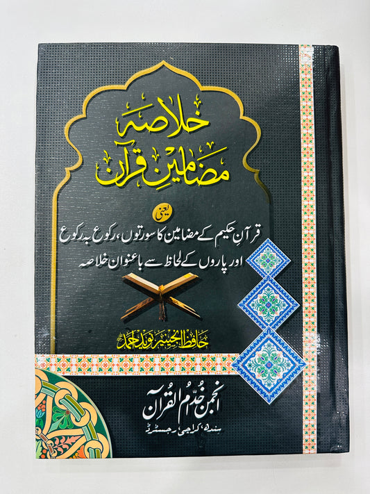 Khalasa Mazameen e Quran - خلاصہ مضامین قرآن