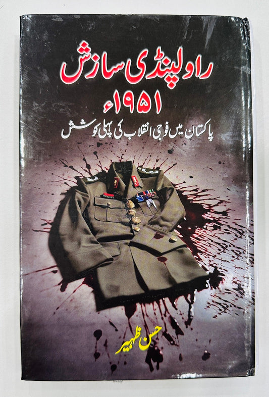Rawalpindi Sazish 1951 - راولپنڈی سازش 1951 - پاکستان میں فوجی انقلاب کی پہلی کوشش