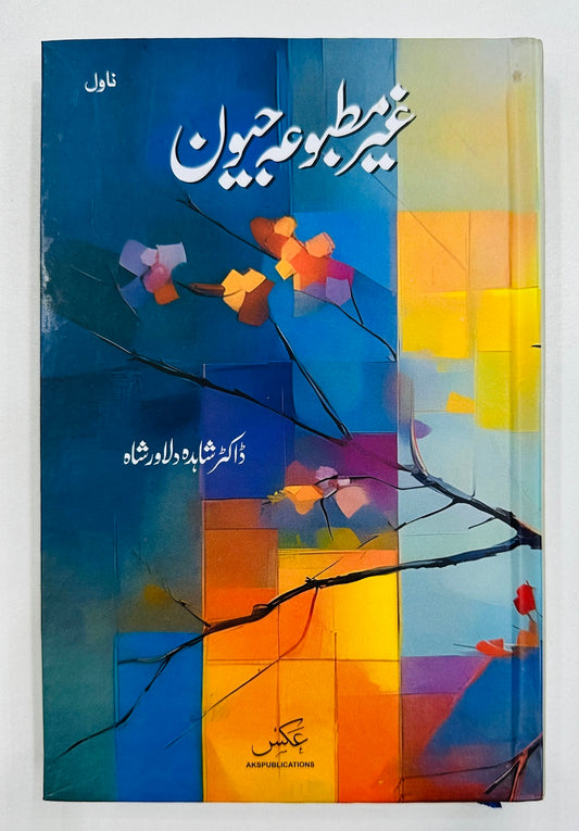 Gher Matboa Jeewan - غیر مطبوعہ جیون