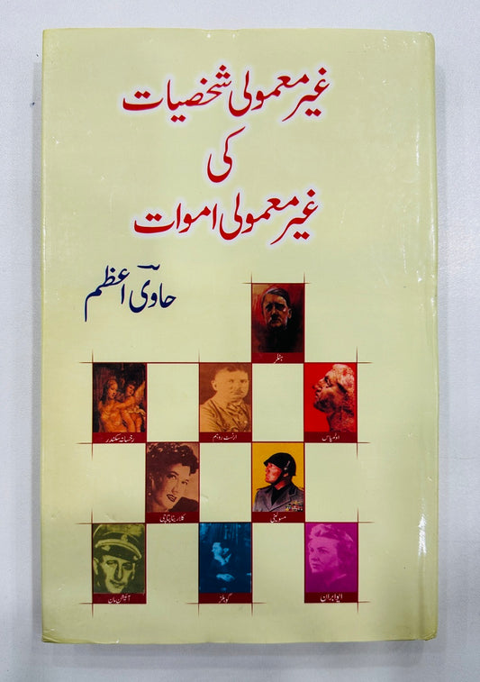 Gher Mamoli Shaksiyat Ki Gher Mamoli Amwaat - غیر معمولی شخصیات کی غیر معمولی اموات