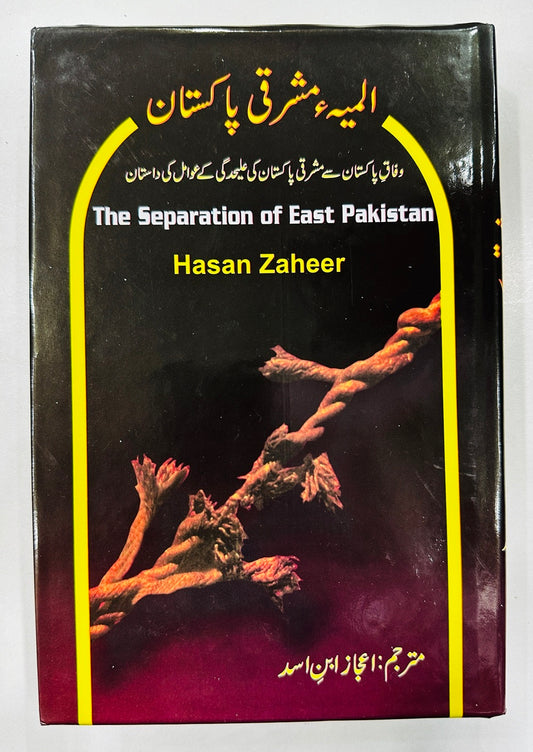 Almia Mashraqi Pakistan - المیہ مشرقی پاکستان