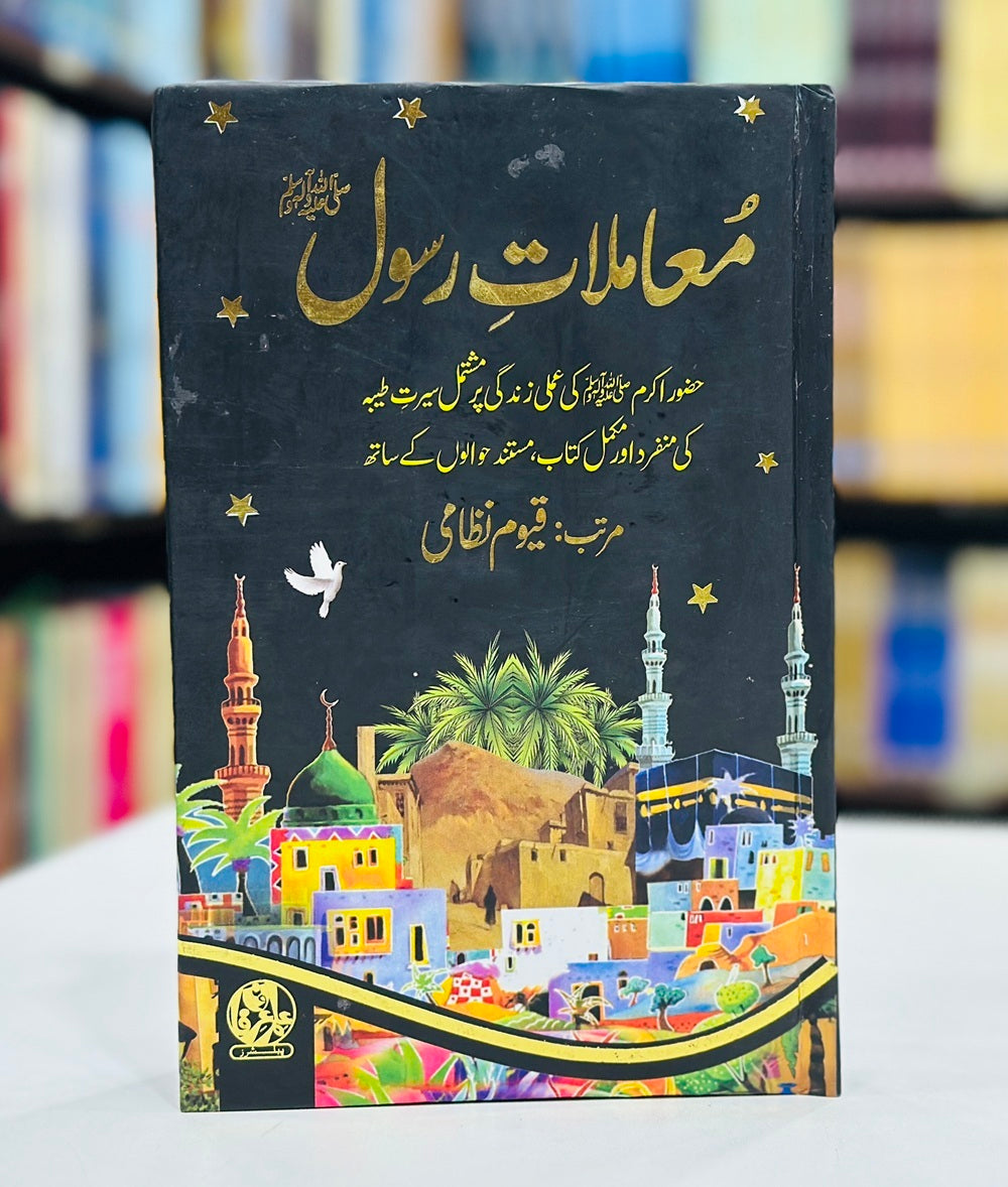 Mamlat e Rasool (PBUH) - معاملات رسولﷺ