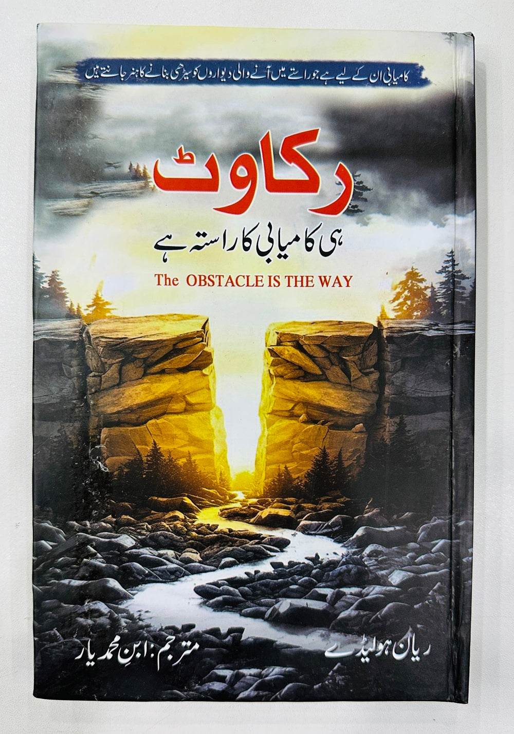 Rakawat Hi Kamyabi Ka Rasta Hay - رکاوٹ ہی کامیابی کا راستہ ہے