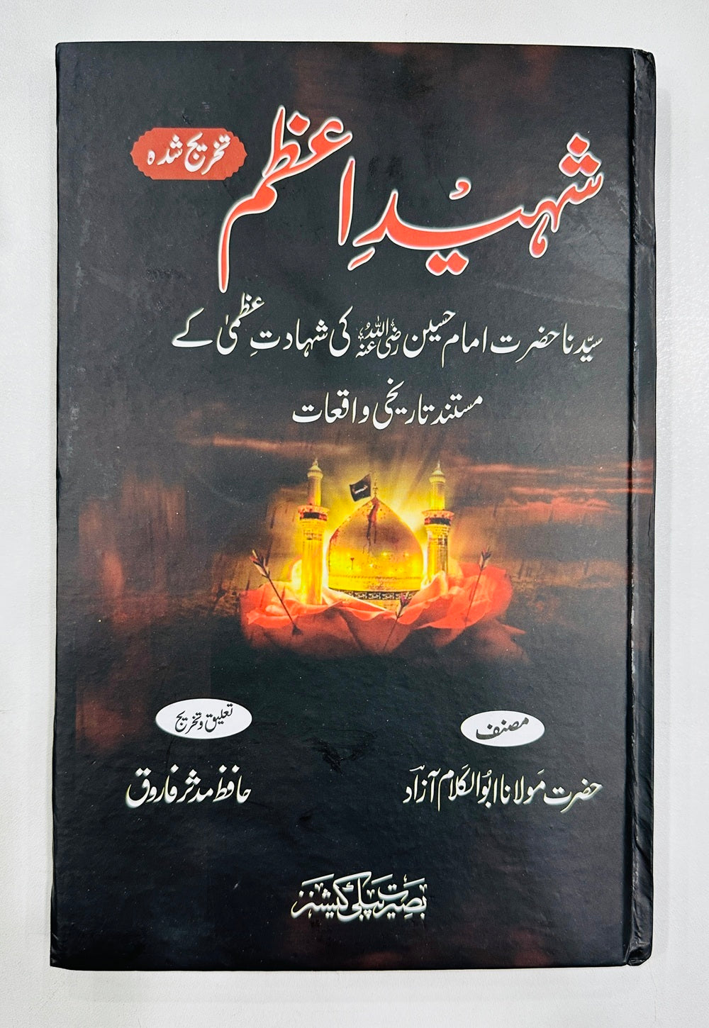 Shaheed e Azam - شہید اعظم