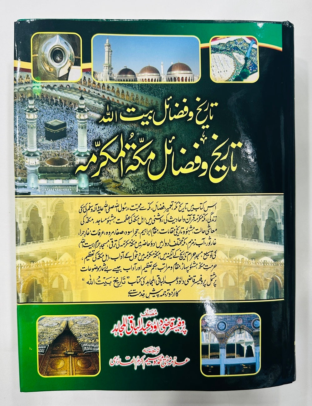 Tareekh O Fazail E Makkah Tul Mukaramah - تاریخ و فضائل بیت اللہ تاریخ و فضائل مکتہ المکرمہ