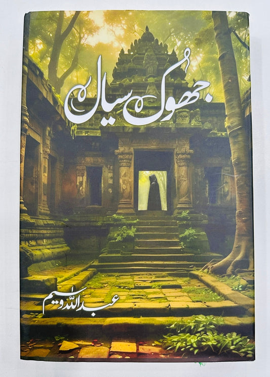 Jhook Siyal - جھوک سیال