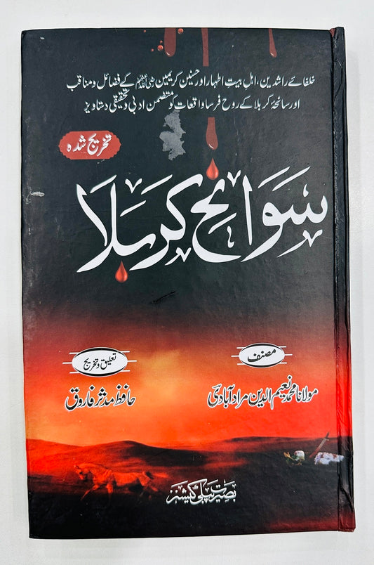 Sawaneh Karbala - سوانح کربلا