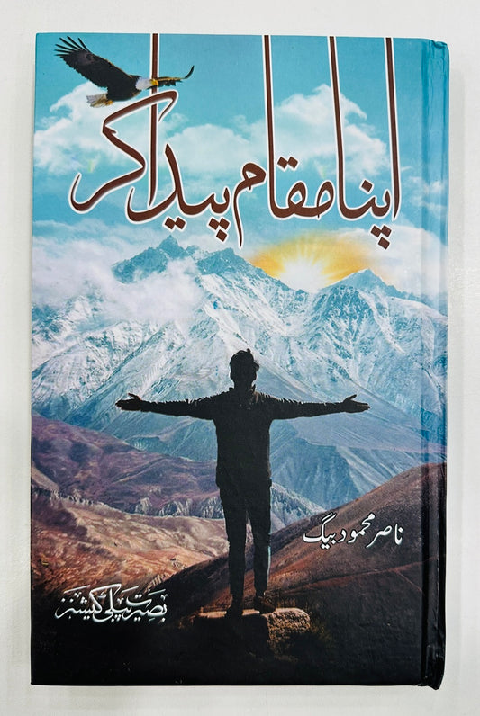 Apna Muqam Peda Kar - اپنامقام پیدا کر