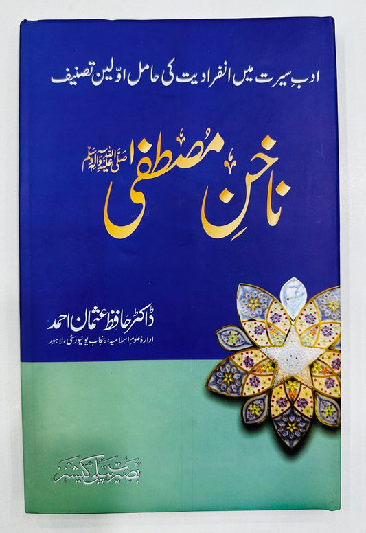 Nakhun e Mustafa PBUH - ناخن مصطفیﷺ