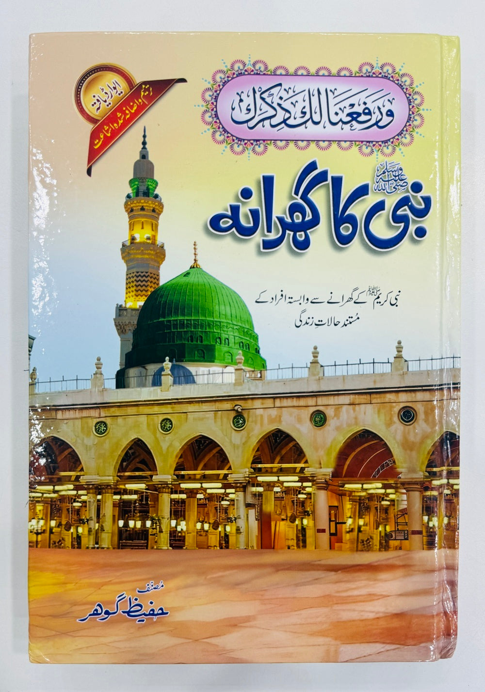 Nabi SAW Ka Gharanaa