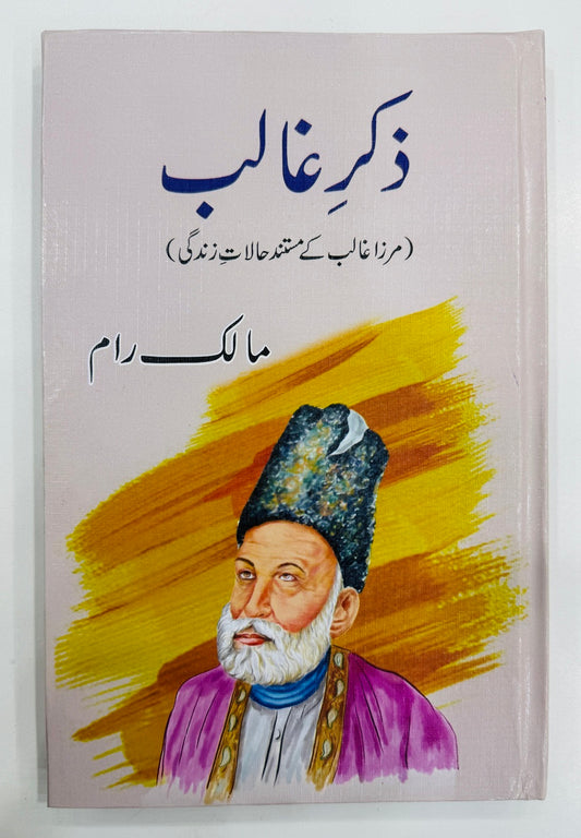 Zikar e Ghalib - ذکر غالب (مرزاغالب کے مستند حالات زندگی)